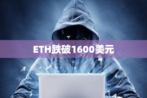 ETH跌破1600美元