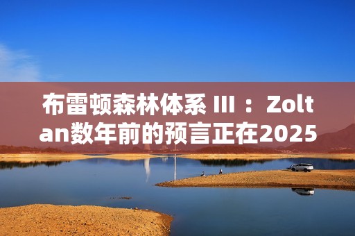 布雷頓森林體系 III ：Zoltan數年前的預言正在2025年驟然展開