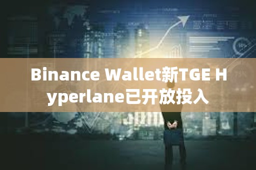 Binance Wallet新TGE Hyperlane已開放投入