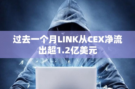 過去一個月LINK從CEX凈流出超1.2億美元