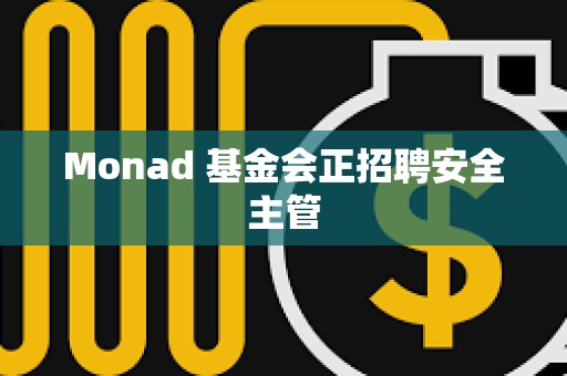 Monad 基金會正招聘安全主管