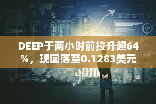 DEEP于兩小時前拉升超64%，現(xiàn)回落至0.1283美元