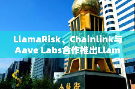 LlamaRisk、Chainlink與Aave Labs合作推出LlamaGuard NAV