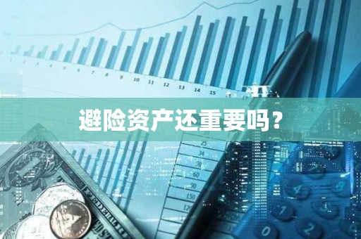 避險資產還重要嗎？