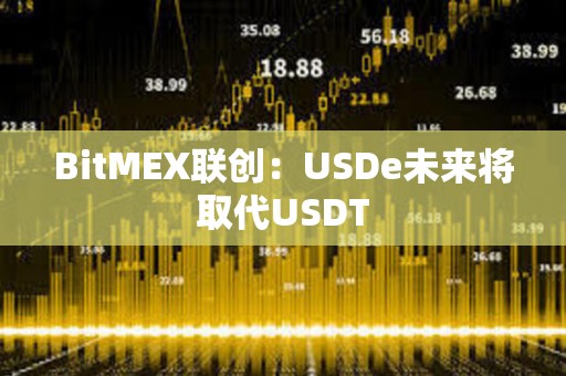 BitMEX聯創：USDe未來將取代USDT