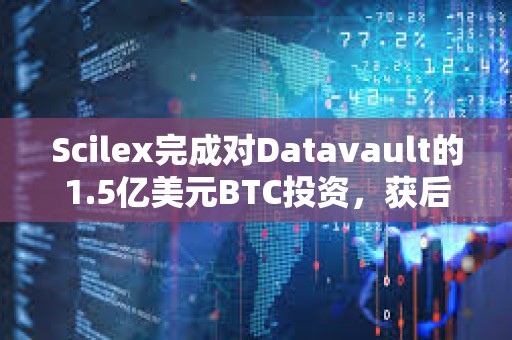 Scilex完成對Datavault的1.5億美元BTC投資，獲后者近2.79億股普通股