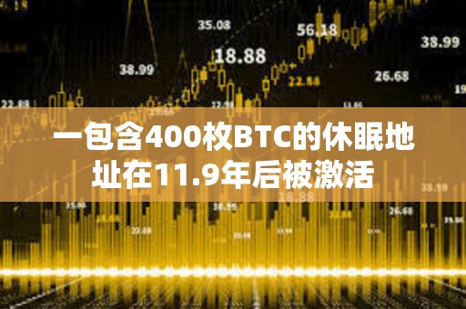 一包含400枚BTC的休眠地址在11.9年后被激活