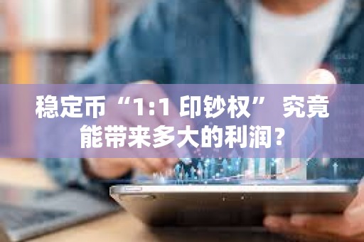 穩(wěn)定幣“1:1 印鈔權(quán)” 究竟能帶來多大的利潤? 穩(wěn)定幣“1:1 印鈔權(quán)” 究竟能帶來多大的利潤?