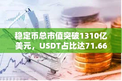 穩定幣總市值突破1310億美元，USDT占比達71.66%