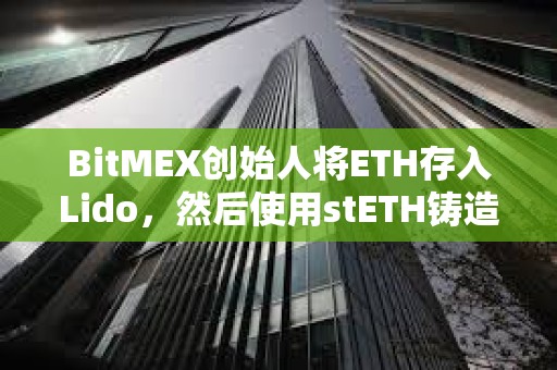 BitMEX創始人將ETH存入Lido，然后使用stETH鑄造USDe