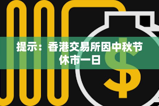提示：香港交易所因中秋節休市一日