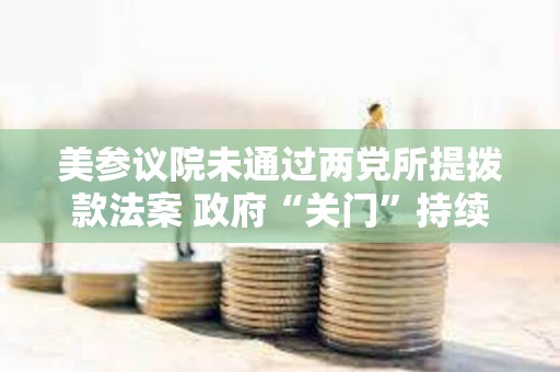 美參議院未通過兩黨所提撥款法案 政府“關門”持續