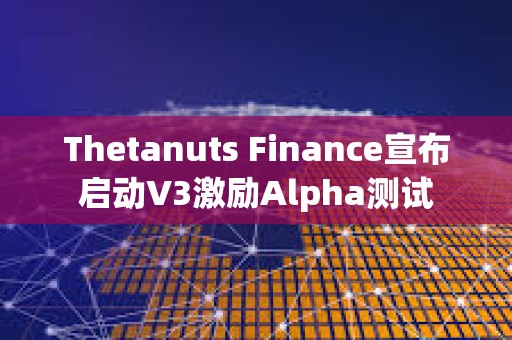 Thetanuts Finance宣布啟動V3激勵Alpha測試