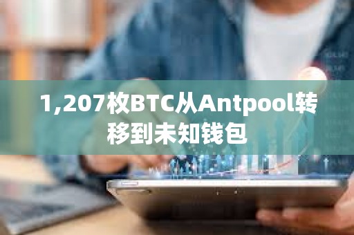 1,207枚BTC從Antpool轉移到未知錢包