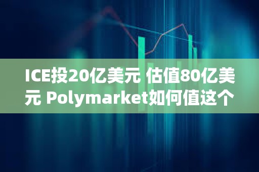 ICE投20億美元 估值80億美元 Polymarket如何值這個價？
