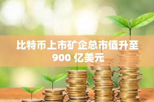 比特幣上市礦企總市值升至 900 億美元