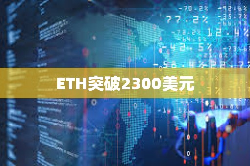 ETH突破2300美元