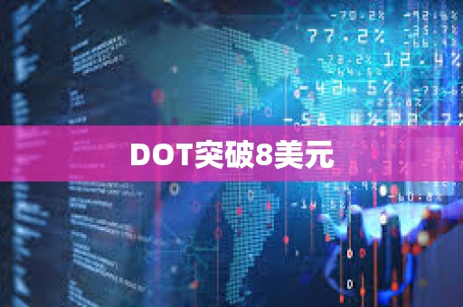 DOT突破8美元