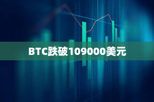 BTC跌破109000美元