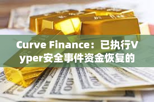 Curve Finance：已執行Vyper安全事件資金恢復的投票結果，覆蓋所有受影響用戶