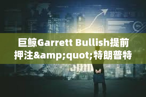 巨鯨Garrett Bullish提前押注&quot;特朗普特赦CZ&quot;，獲利近5.7萬(wàn)美元