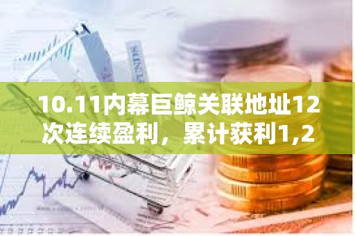 10.11內幕巨鯨關聯(lián)地址12次連續(xù)盈利，累計獲利1,263.4萬美元