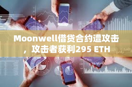 Moonwell借貸合約遭攻擊，攻擊者獲利295 ETH