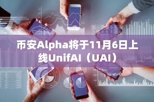 幣安Alpha將于11月6日上線UnifAI（UAI）