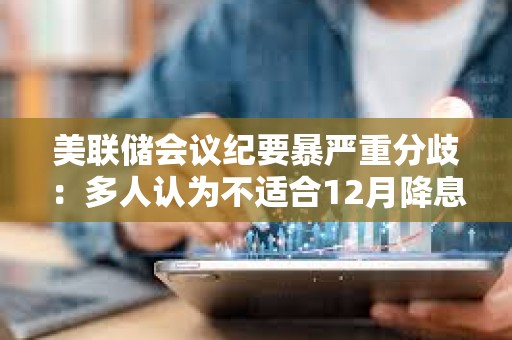 美聯儲會議紀要暴嚴重分歧：多人認為不適合12月降息