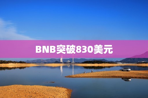 BNB突破830美元