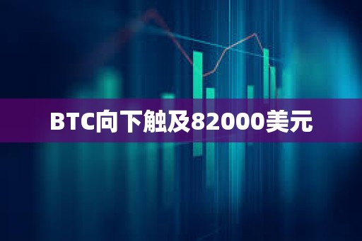 BTC向下觸及82000美元