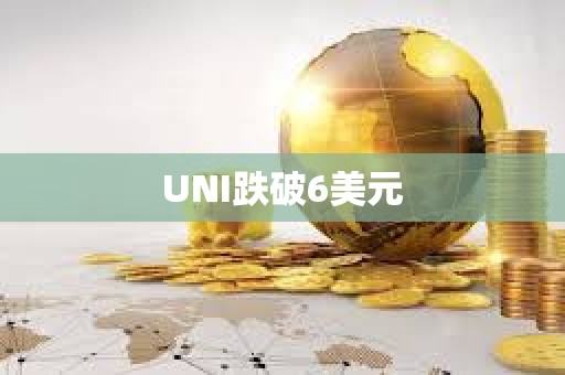 UNI跌破6美元