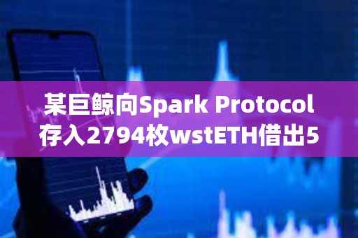 某巨鯨向Spark Protocol存入2794枚wstETH借出500萬枚DAI