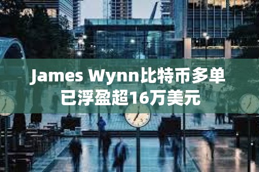 James Wynn比特幣多單已浮盈超16萬美元