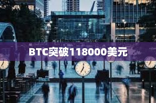 BTC突破118000美元