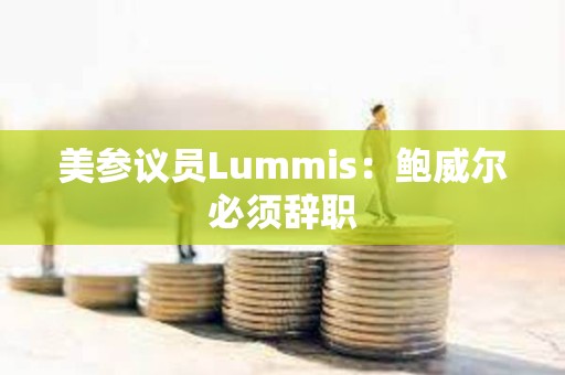 美參議員Lummis：鮑威爾必須辭職