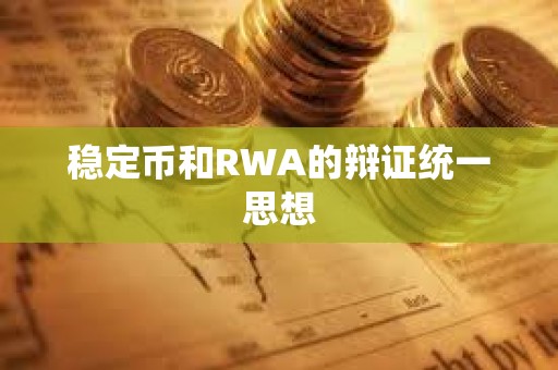 穩定幣和RWA的辯證統一思想