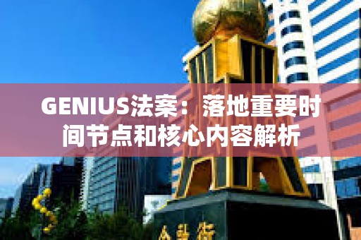 GENIUS法案：落地重要時間節點和核心內容解析