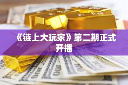 《鏈上大玩家》第二期正式開播