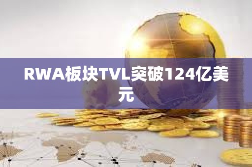 RWA板塊TVL突破124億美元