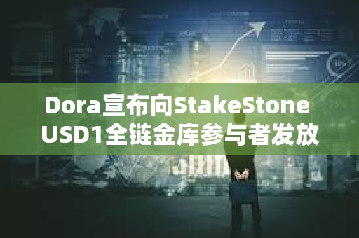 Dora宣布向StakeStone USD1全鏈金庫參與者發放50萬枚Dora空投獎勵
