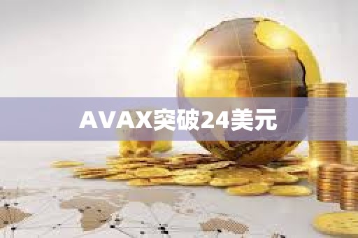 AVAX突破24美元