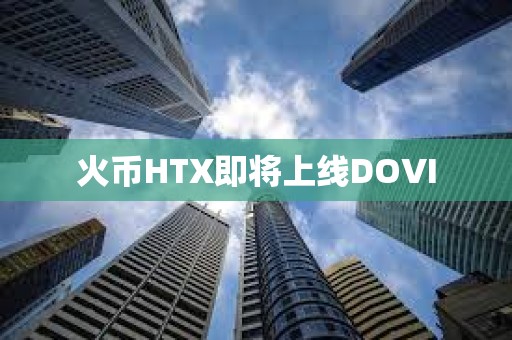 火幣HTX即將上線DOVI