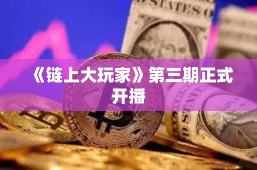 《鏈上大玩家》第三期正式開播