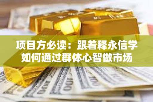 項目方必讀：跟著釋永信學如何通過群體心智做市場