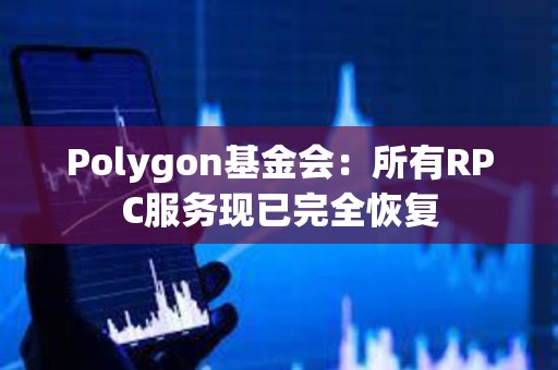 Polygon基金會：所有RPC服務現已完全恢復