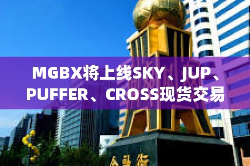 MGBX將上線SKY、JUP、PUFFER、CROSS現貨交易