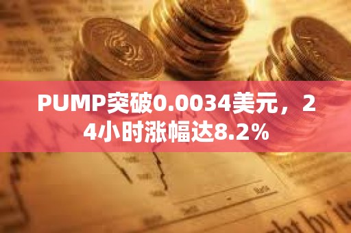 PUMP突破0.0034美元，24小時漲幅達8.2%