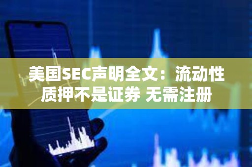 美國SEC聲明全文：流動性質押不是證券 無需注冊