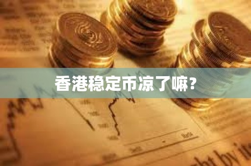 香港穩定幣涼了嘛？